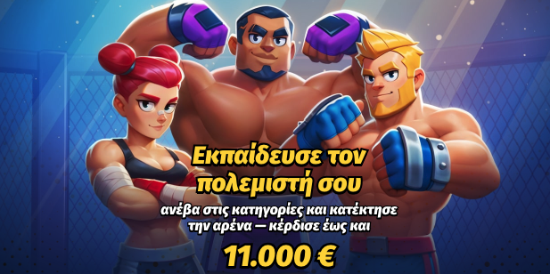 Αθλητικό τουρνουά με έπαθλο €11.000 στο Bigclash